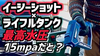 【ながら洗車】イージーショット ライフルタンクセットを使ってみた！