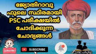 Indian Renaissance|Jyotirao phule|ജ്യോതിറാവു ഫുലെ|■സ്ഥിരമായി PSC പരീക്ഷയിൽ ചോദിക്കുന്ന ചോദ്യങ്ങൾ|