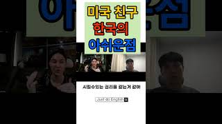 미국인 친구가 생각하는 한국의 안좋은 문화 한가지 #english #dailyconversations #영어공부 #영어문화 #영어회화 #미국인반응