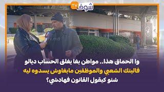 مواطن بغا يغلق الحساب ديالو فالبنك الشعبي والموظفين مابغاوش يسدوه ليه.. شنو كيقول القانون فهادشي؟