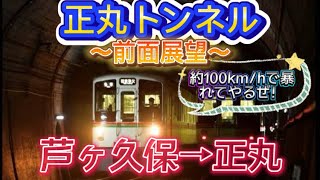 【西武鉄道】4000系　正丸トンネル前面展望