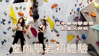 旅遊travel︱台中攀吶攀岩抱石初體驗@港兄台妹攀岩館︱rock climbing bouldering #攀岩 #抱石