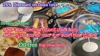 ಇನ್ಸ್ಟಂಟ್ ರಾಗಿ ದೋಸೆ ಮಾಡ್ಬೇಕಾ ಈ ತವಾ ಟ್ರೈ ಮಾಡಿ || Instant Ragi dosa using honeycomb triply dosa tawa