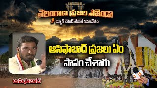 ఆసిఫాబాద్ ప్రజలు ఏం పాపం చేశారు || తెలంగాణ ప్రజల ఎజెండా || Asifabad Rural || iNews