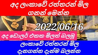 අද ලංකාවෙ රත්තරන් මිල මෙන්න |today gold price in sri lanka |sinhala news today |raththaran mila