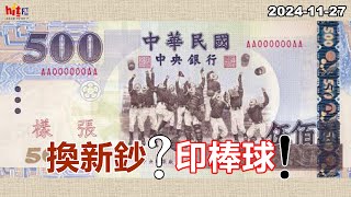 2024-11-27【嗆新聞】黃暐瀚撞新聞談「換新鈔？印棒球！」