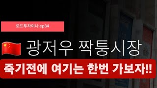 #광저우 #짝퉁시장 가실라면 여기나 한번 가보세요 🫡