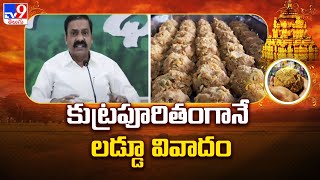 కుట్రపూరితంగానే లడ్డూ వివాదం : Kakani Govardhan Reddy | Tirupati Laddu Controversy - TV9