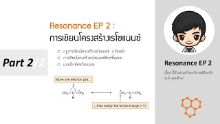 เคมีอินทรีย์ | Resonance EP 2 (Part 2/2): การเขียนโครงสร้างเรโซแนนซ์