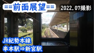 【前面展望】#155　JR紀勢本線　串本駅⇒新宮駅　2022 07撮影［4k］