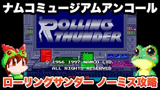 NO DAMAGE / ROLLING THUNDER / PLAYSTATION LONG PLAY / 1986 NAMCO