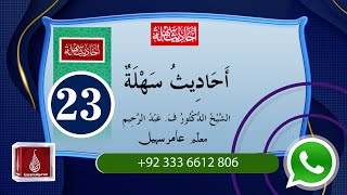 Ahadees Sahlah- Hadees-16 /Lecture No 23