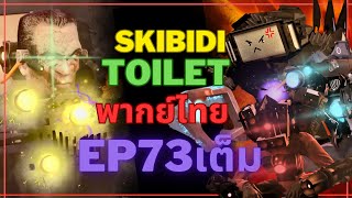 skibidi Toilet 73 part เต็ม พากย์ไทย  | มีตั้งสองชิ้นกลับมาเเล้ว !?! | @DaFuqBoom