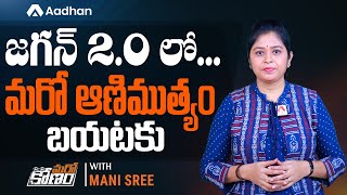 జగన్ 2.0 లో మరో ఆణిముత్యం | Congress Mistake Led to YS Jagan Become AP CM | Marokonam by Mani Sree