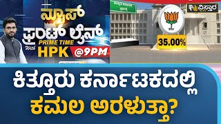 ಕಿತ್ತೂರು ಕರ್ನಾಟಕದಲ್ಲಿ ದಳಪತಿಗಳಿಗಿಲ್ವಾ ಮತದಾರರ ಒಲವು? | 2023 Election Opinion Poll | HPK | Vistara News