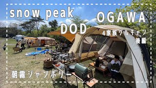 ［朝霧ジャンボリー］DOD/snowpeak/OGAWA 4家族グルキャン　後編