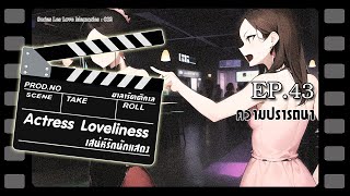 Actress Loveliness [เสน่ห์รักนักแสดง] : EP.43 ตอน ท่ามกลางฝูงสัตว์ป่า