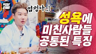 그런 사람들이 있죠, 성욕에 미쳐 사는 사람들..!ㅣ여자친구 말고 다른여자랑 몸을 섞는 남자친구?!😣ㅣ외적,내적 특징들 다 모아봤다✨