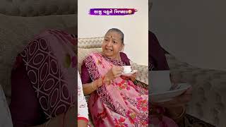 સાસુ વહુને ખીજાણા 😂😅🤣 Gujarati Comedy Video #comedy #gujaraticomedy #comedyexclusive #funny