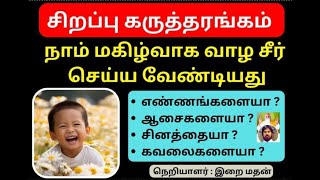 சிறப்பு கருத்தரங்கம் நாம் மகிழ்வாக வாழ சீர் செய்ய வேண்டியது எது? / இறை சாதனை மார்க்கம்