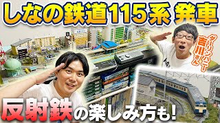 【夢のコラボ】鉄道BIG4・吉川さんが山本電気鉄道に！反射鉄の楽しみ方を教えてもらいました！【しなの鉄道115系＆京阪2400系】