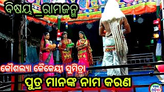 ଦଶରଥ ଙ୍କ ଚାରି ପୁତ୍ର ଙ୍କ ନାମ କରଣ ||Luni Sahi Rama Nataka Rama Janma!!!!!