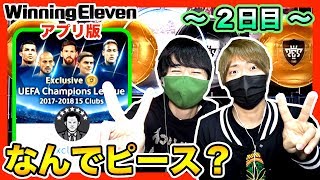 【ウイイレ2018アプリ】黒玉ぁああ！！金確定の新ガチャで確立３.１％の壁を越えられるのか？