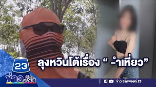 สาวลั่น “ ำเหี่ยว” ไม่อยากได้เป็นผัว ลุงหวินโต้พูดกันไปเองทั้งนั้นl บรรจงชงข่าว l 20 ธ.ค.65