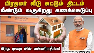 பயனாளிகள் கணக்கெடுப்புக்கு புதிய விதிகள் | Modi 3.0 | PM Awas Yojana | PM Modi House Plan