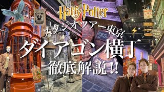 スタジオツアー東京🪄︎︎ダイアゴン横丁🍭🔮徹底解説！秘密の通路や不思議なお店をハリポタオタクが解説してるよ☆(再アップロード)