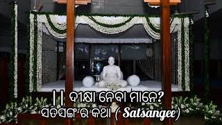 || ଦୀକ୍ଷା ନେବା ମାନେ? ସତସଙ୍ଗ ର କଥା (Satsangee)#shreeshreethakuranukulchandra