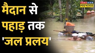 Flood In India: देशभर में मूसलाधार आफत, कहीं बह गया मंदिर, कहीं ढह गए घर | Weather Latest Hindi News