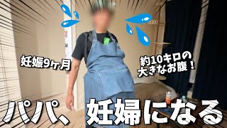 【爆笑】パパになる彼氏に妊婦体験させたら筋肉馬鹿すぎて話になりませんww