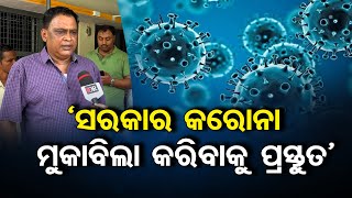 ‘ସରକାର କରୋନା ମୁକାବିଲା କରିବାକୁ ପ୍ରସ୍ତୁତ’ | Odisha Reporter