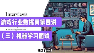 游戏行业数据岗面试真题解析（四）第三部分机器学习面试