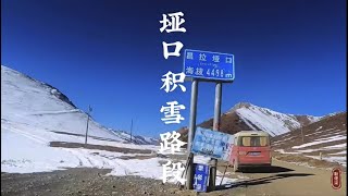 海拔4498米 埡口積雪路段 【耿佬柒的旅行日記】