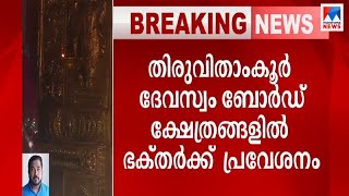 ചിങ്ങം ഒന്നുമുതല്‍ തിരുവിതാംകൂര്‍ ദേവസ്വം ക്ഷേത്രങ്ങളില്‍ ഭക്തര്‍ക്ക് പ്രവേശനം