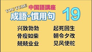 【中級中国語講座】よく使う「成語・俗語・諺・流行語」第１９回目