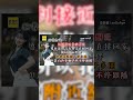 李多慧環島遇狂粉跟蹤！「跟到家附近」1.5小時甩不掉身影曝 @newsebc shorts