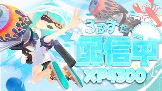 2連敗するまで終わらないXマッチ！←終わりませんでした！【XP4900】【スプラトゥーン3】