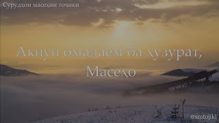 Акнун омадаем ба ҳузуат, Масеҳо / Aknun omadaem ba huzurat Maseho (аз Хазинаи дил #10)