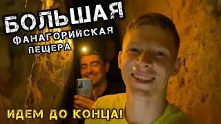 Пещерные выходные! Большая Фанагорийская пещера