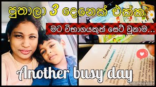 එක සෙනසුරාදා දවසක් ගතවුන හැටි | Another Day in my Life | Motivational Video for all mothers