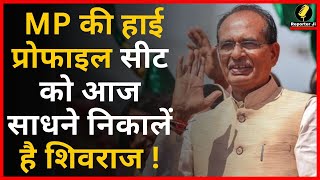 MP Election 2023:  | Shivraj Singh Chouhan | Churhat Vidhan Sabha Seat । Sidhi । BJP