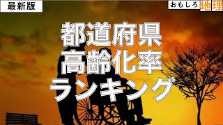 【最新版】都道府県別「高齢化率」ランキング【少子高齢化】