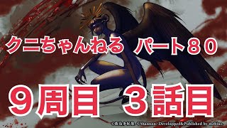 【クニちゃんねる】あの恐怖をもう一度！生まれ変わった学怖！アパシー鳴神学園七不思議　Part80　9周目　3話目「美津見さんの正体」「悪魔と天使の狭間で」「悪魔に魅せられて」「邪教の信徒」