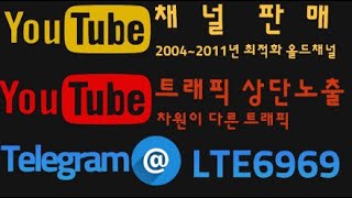 유튜브 채널판매 최적화 올드채널  #바카라실시간  #슬롯실시간  #파워볼실시간 #파워사다리 #소액결제 #해외선물 #해외선물실시간