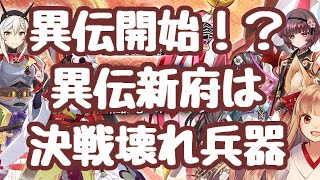 【城プロRE】新武神実装 異伝招城開始！ 異伝新府は壊れ！最強の術火力で隠密で移動可能  躑躅ヶ崎館は多機能過ぎて使いこなせる気がしない 舞鶴城実装  赤蹄 新府城 懸智 躑躅ヶ崎館 御城プロジェクト