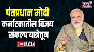 LIVE : PM Narendra Modi | Vijaya Sankalp Yatre Maha Sangama | Karnataka Election 2023 | Speech Today