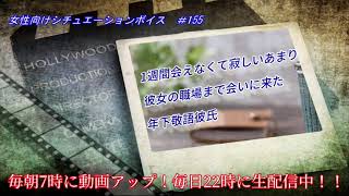 【女性向け】#155『1週間会えなくて寂しいあまり彼女の職場まで会いに来た年下敬語彼氏』【シチュエーションボイス】妄想恋愛サークルMIMIKOI毎日配信！！